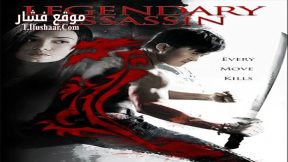 فيلم Legendary Assassin 2008 مترجم