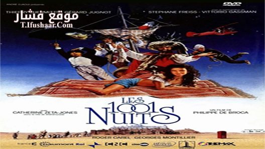 فيلم Les 1001 nuits 1990 مترجم