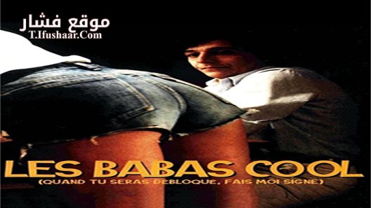 فيلم Les babas cool 1981 مترجم