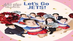 فيلم Let’s Go Jets 2017 مترجم