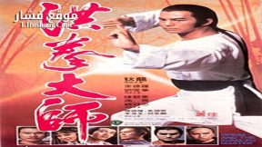فيلم Lightning Fists of Shaolin 1984 مترجم
