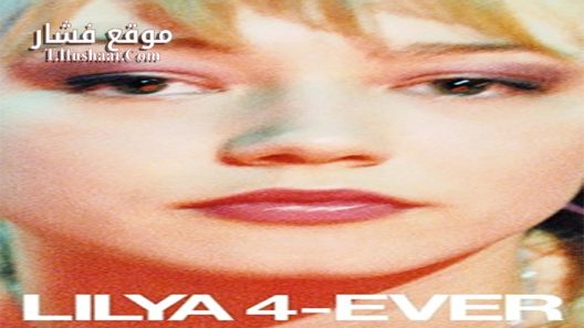 فيلم Lilya 4-Ever 2002 مترجم