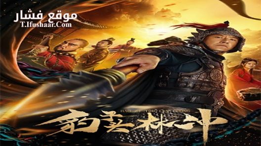 فيلم Lin Chong 2019 مترجم