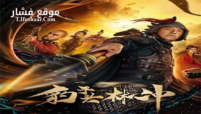 فيلم Lin Chong 2019 مترجم