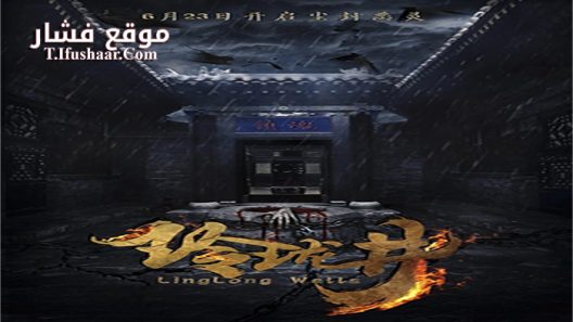 فيلم Linglong Wells 2018 مترجم