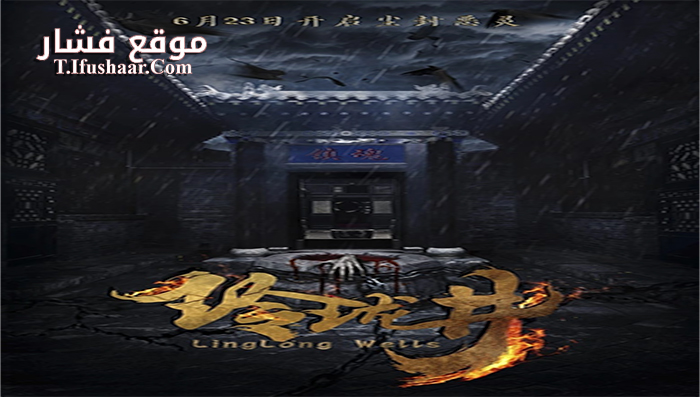 فيلم Linglong Wells 2018 مترجم