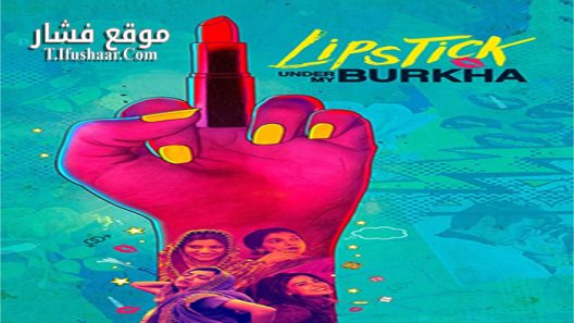 فيلم Lipstick Under My Burkha 2016 مترجم