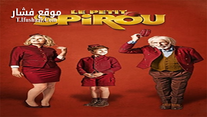فيلم Little Spirou 2017 مترجم