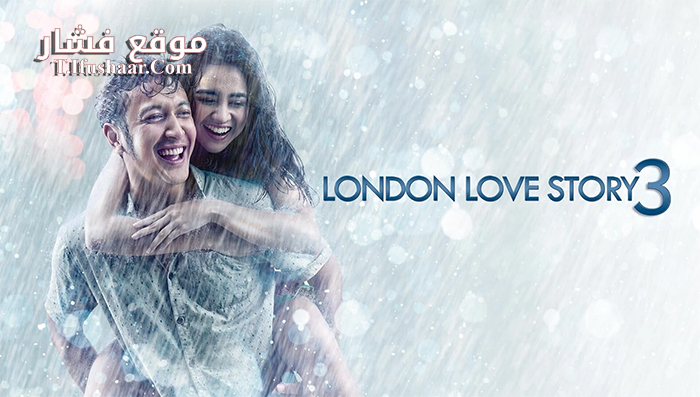 فيلم London Love Story 3 2018 مترجم