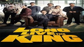 فيلم Long Live the King 2019 مترجم