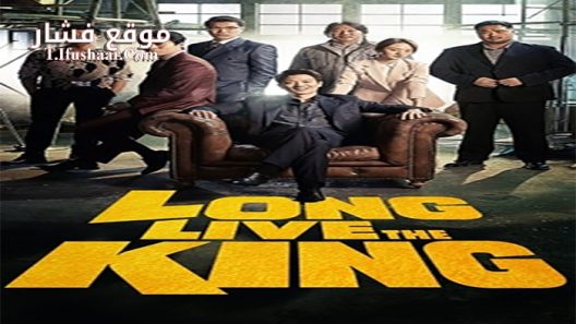 فيلم Long Live the King 2019 مترجم