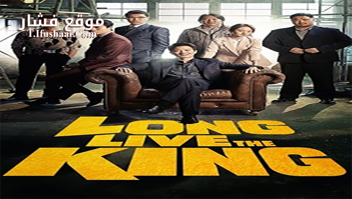 فيلم Long Live the King 2019 مترجم