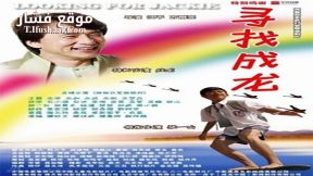 فيلم Looking for Jackie 2009 مترجم