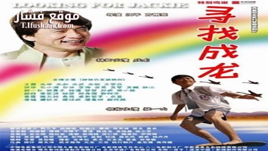 فيلم Looking for Jackie 2009 مترجم