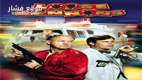 فيلم Loose Cannons 1990 مترجم