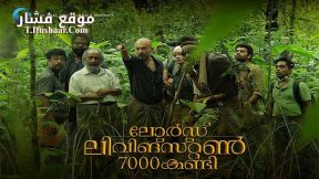 فيلم Lord Livingstone 7000 Kandi 2015 مترجم