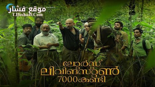 فيلم Lord Livingstone 7000 Kandi 2015 مترجم