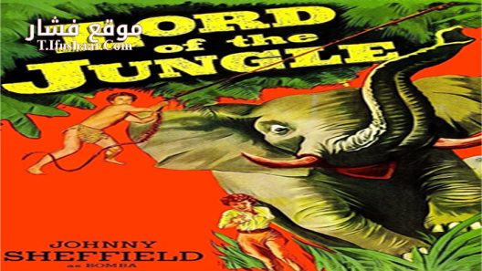 فيلم Lord of the Jungle 1955 مترجم