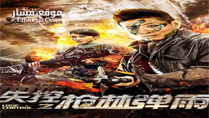 فيلم Lose Control 2018 مترجم