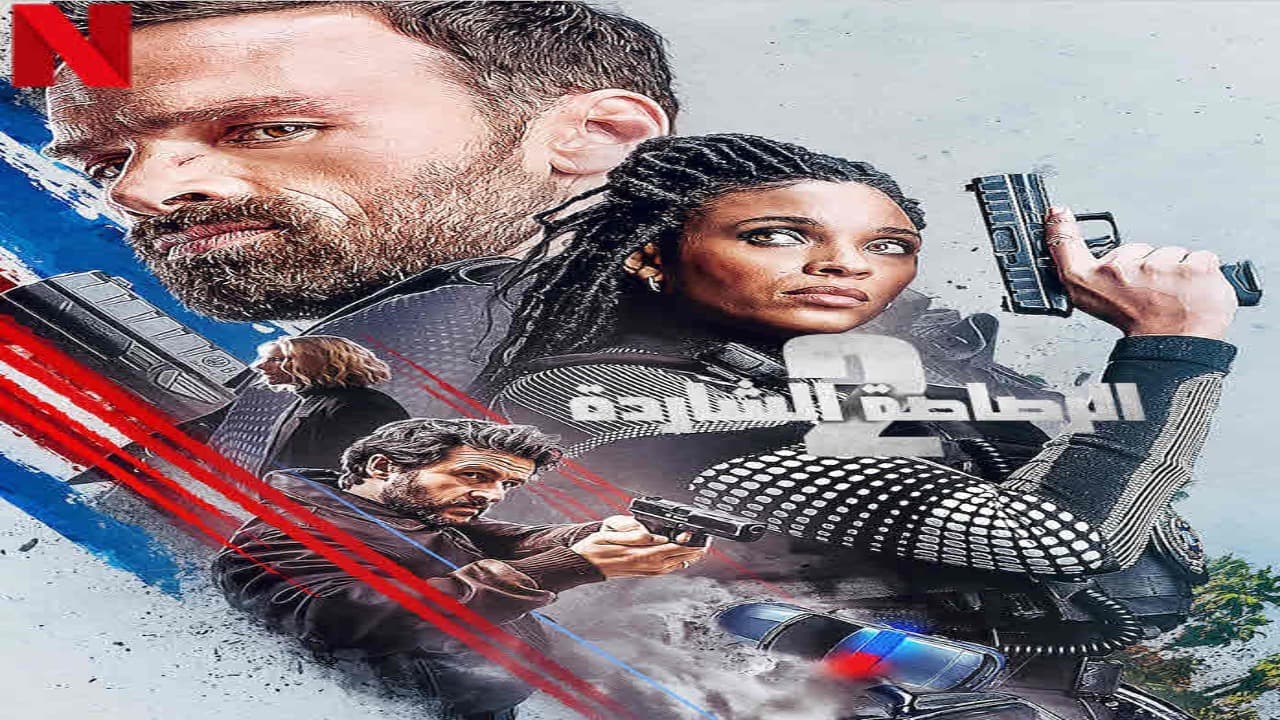 فيلم Lost Bullet 2: Back for More 2022 مترجم