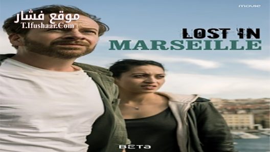فيلم Lost in Marseille 2020 مترجم