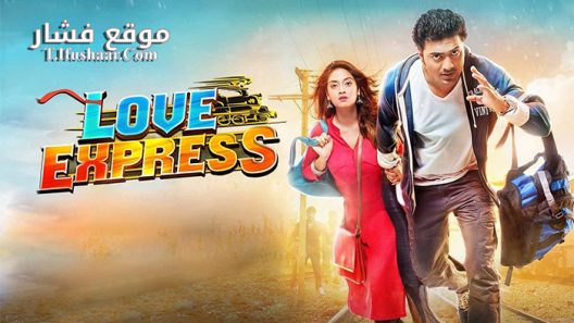 فيلم Love Express 2016 مترجم