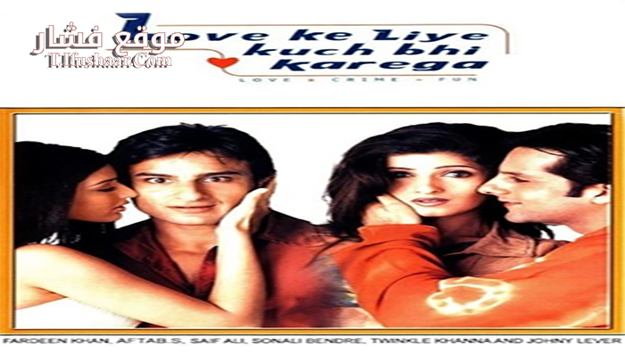 فيلم Love Ke Liye Kuch Bhi Karega 2001 مترجم