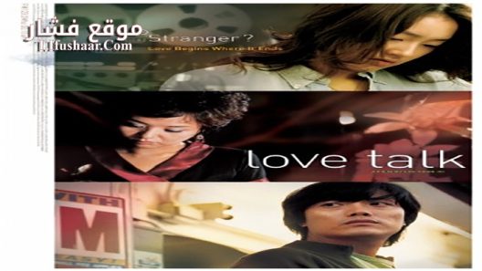 فيلم Love Talk 2005 مترجم