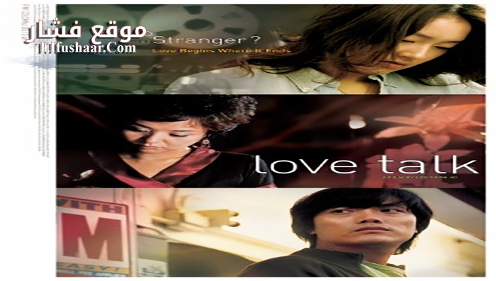 فيلم Love Talk 2005 مترجم