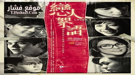 فيلم Lover’s Discourse 2010 مترجم
