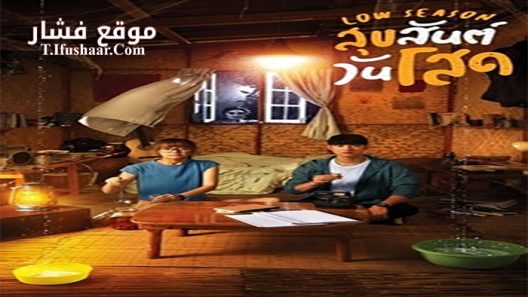 فيلم Low Season 2020 مترجم