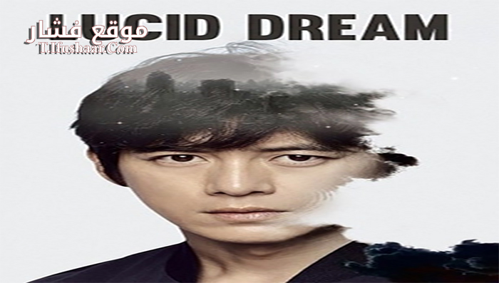 فيلم Lucid Dream 2017 مترجم