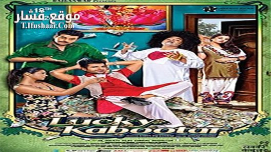 فيلم Lucky Kabootar 2014 مترجم