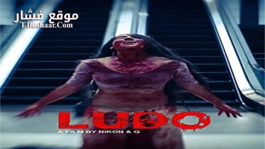 فيلم Ludo 2015 مترجم