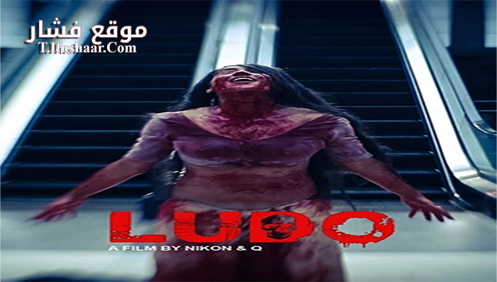 فيلم Ludo 2015 مترجم