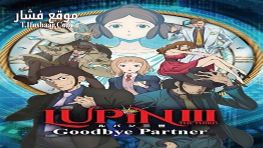 فيلم Lupin III Goodbye Partner 2019 مترجم
