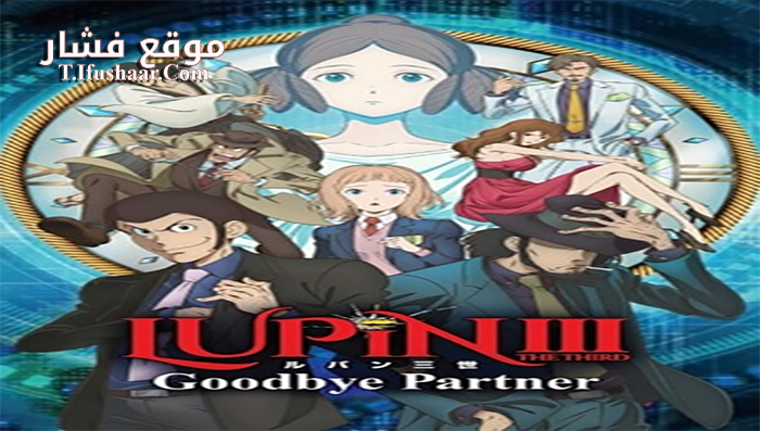 فيلم Lupin III Goodbye Partner 2019 مترجم