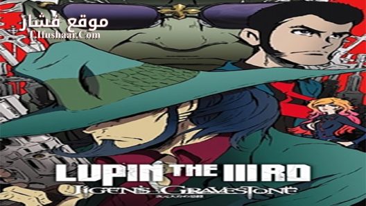 فيلم Lupin The Third Jigens Gravestone 2014 مترجم