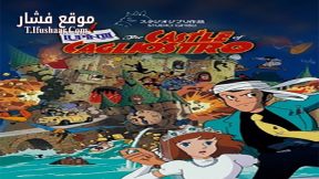 فيلم Lupin the 3rd The Castle of Cagliostro Special Edition 1979 مترجم