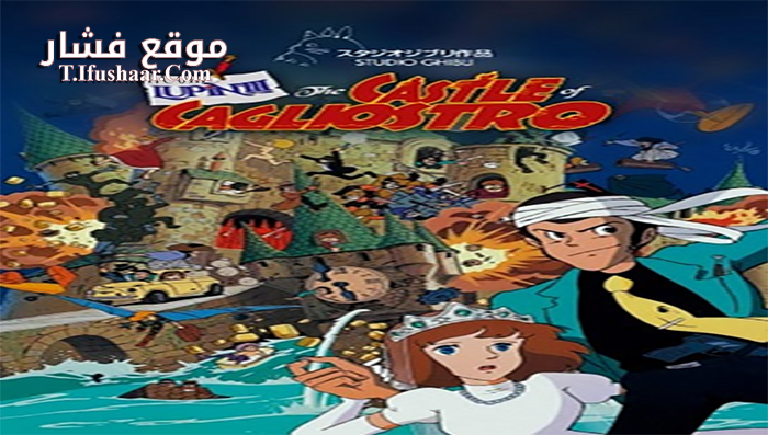 فيلم Lupin the 3rd The Castle of Cagliostro Special Edition 1979 مترجم