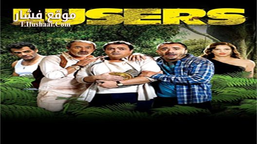 فيلم Lusers 2015 مترجم