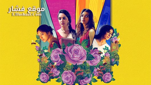 فيلم Lust Stories 2018 مترجم