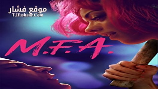 فيلم M F A 2017 مترجم