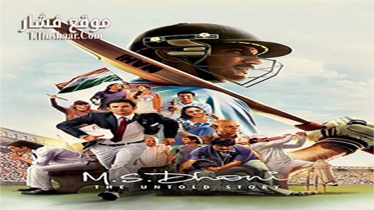 فيلم M S Dhoni The Untold Story 2016 مترجم