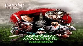فيلم ME Meatball Machine Kodoku 2017 مترجم