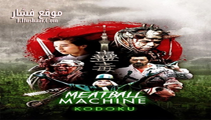 فيلم ME Meatball Machine Kodoku 2017 مترجم