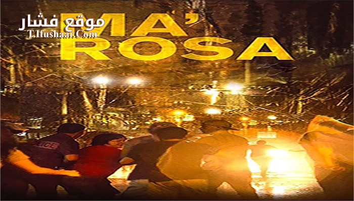 فيلم Ma’ Rosa 2016 مترجم