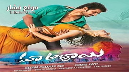 فيلم Maa Abbayi Telugu 2017 مترجم