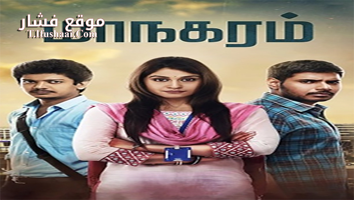 فيلم Maanagaram 2017 مترجم