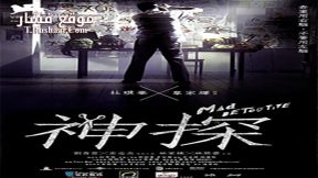 فيلم Mad Detective 2007 مترجم